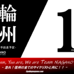 〔頑張れ信州〕2022年1月度 長野県競輪選手出走予定カレンダー＆1月の注目選手紹介。