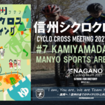 〔プレビュー〕台風19号災害から2年越しの復興へ！「2021信州クロス第7戦上山田ラウンド」大会ガイド。