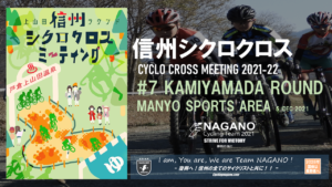 信州クロス#７上山田ラウンド @ 萬葉スポーツ公園