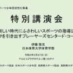 《中止》指導者の皆さんへ県スポーツ協会主催「新時代にふさわしいスポーツ指導法」特別講演2月開催。