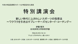 【中止決定】県ス協会主催「指導者特別講演会」申し込み。
