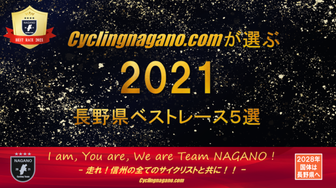 2021長野県自転車ベストレース