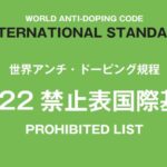 〔告知〕世界アンチ・ドーピング規定「2022禁止表国際基準」（日本語版）の発表について。