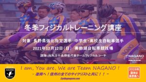 冬季フィジカルトレーニング講座 @ 松本市美鈴湖自転車競技場