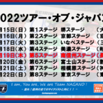 〔ニュース〕「2022ツアーオブジャパン」の日程が発表！南信州ステージは5月19日㈭に決定！