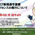 〔告知〕2022年の新規「JCF選手登録・ライセンス申請」の受付が1月4日（月）正午より開始されます。