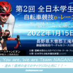 〔告知〕「第2回全日本学生選手権自転車競技e-レース大会」がバーチャル王滝村コースで2年連続開催決定。