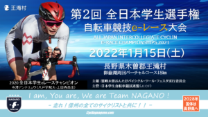 第2回全日本学生選手権大会「e-自転車レース」 @ 御嶽湖周回バーチャルコース