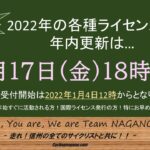 〔告知〕お急ぎください！「2022 JCF自転車各種ライセンス」年内更新期限は12月17日㈮18時まで！！