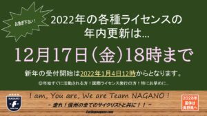 《年内更新締切》JCF各種ライセンス更新受付