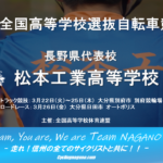 〔結果〕「第45回 春のセンバツ高校自転車競技大会」全長野県選手の最終結果