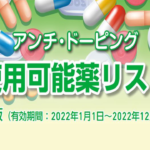 〔告知〕選手・指導者・保護者に知ってもらいたい「アンチドーピング使用可能薬リスト2022年版」。