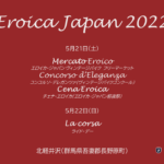 〔告知〕ヴィンテージバイクの国際イベント「エロイカジャパン2022」5月22日に北軽井沢で開催決定！