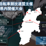 〔告知〕日本学生自転車競技連盟（JICF）主催「2022年長野県内開催レース」の日程が発表。