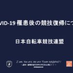 〔告知〕もしコロナに感染したら貴方はどう復帰する？「JCF罹患後の競技復帰プロトコル」策定。