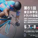 〔告知〕「第61回東日本学生選手権トラック自転車競技大会」5月7日㈯・8日㈰松本市で開催。