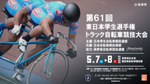 第61回東日本学生トラック選手権大会 @ 松本市美鈴湖自転車競技場