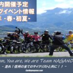 〔告知〕2022年「長野県内サイクリングイベント」上半期（春・初夏開催予定）の開催状況について。