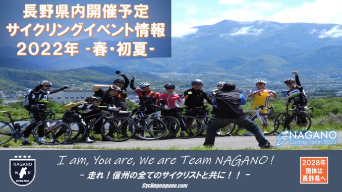 2022年長野県サイクリングイベント