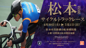 2022松本サイクルトラックレース @ 松本市美鈴湖自転車競技場