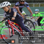 〔告知〕「2022美鈴湖自転車学校4月」初心者ロード&ピスト講習会4月16日㈯開催。