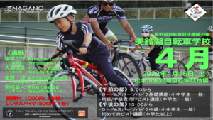 2022美鈴湖自転車学校4月 @ 松本市美鈴湖自転車競技場