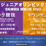 〔告知〕信州でW開催決定「2022 JOCジュニアオリンピック杯」MTB&トラック競技開催について。