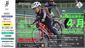 【募集〆切】美鈴湖自転車学校4月