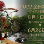 《重要なお知らせ》「2022全日本選手権トライアル競技大会」日程の変更と開催地に関するお知らせ。