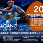 〔告知〕燃え上がれ躍動の碧き力！「2022 年長野県高校自転車競技大会年間スケジュール」のまとめ。