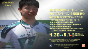 RCS開幕戦 菜の花飯山クリテリウムラウンド @ 飯山市長峰スポーツ公園