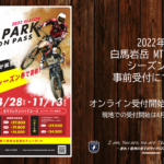 〔ニュース〕2022年は4月28日より営業開始予定「白馬岩岳MTB PARK シーズン券」事前受付開始！