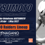 〔頑張れ信州〕いざ開幕戦！共に戦え！！「2022松本サイクルトラックレース」長野県出場選手紹介！