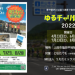 〔告知〕信州上田・塩田平の魅力を再発見！ガイド付きサイクリング「ゆるチャリ倶楽部」全4回で開催。