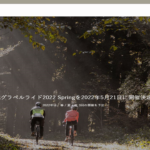 〔ニュース〕「信越グラベルライド」がHP＆SNS開設「2022 Springの部」を5月21日に開催決定！