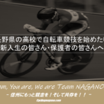 〔告知〕この春に高校へ入学された新入生の皆さんへ「長野県内の高校で自転車競技を行うために」。