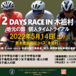 〔告知〕「2 days race in 木祖村」《地元の部》個人タイムトライアルの出走順について。
