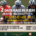 【再掲載】「ツーデイズ木祖村」地元＆一般の部個人タイムトライアルの申込み受付再募集のお知らせ。