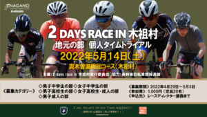 2 Days race in 木祖村 《地元の部》 @ 奥木曽湖周回コース（味噌川ダム）
