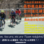 〔告知〕令和4年度長野県強化合同練習会の自転車学校受講生・中学生の皆さんへお知らせ。