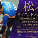 〔告知〕信州自転車競技開幕！「2022 松本サイクルトラックレース」開催・エントリー要項発表！！