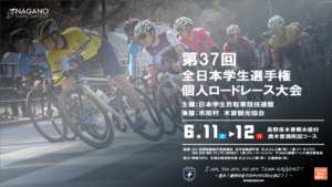 第37回全日本学生選手権個人ロードレース @ 木祖村奥木曽湖周回コース