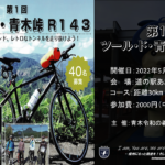 〔告知〕のんびり走ろう！第1回「ツール・ド・青木峠 R143」5月22日㈰青木村道の駅で開催決定！