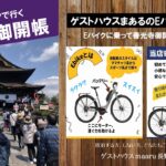 〔告知〕いよいよGW！善光寺御開帳は小布施発e-Bikeの旅で…ゲストハウスmaaruにてキャンペーン中！