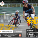 〔告知〕ツーデイズ木祖村イベント「美鈴湖自転車学校 木祖村分校」4月29日（祝）やぶはら高原で開催！