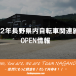 〔告知〕今年も自転車シーズン間近！2022年春版「長野県内自転車関連施設」オープン情報！！