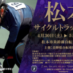 〔告知〕いよいよ今週末！「2022松本サイクルトラックレース」御来場の全ての皆様へのお願い。