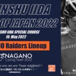 〔頑張れ信州〕国内最大のロードステージレース「2022ツアー・オブ・ジャパン」長野県出場選手紹介