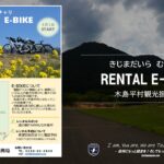 〔告知〕2daysでお馴染み木島平村が「きじまだいら むらちゃり RENTAL E-BIKE」の営業を開始！