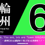 〔頑張れ信州〕2022年6月度 長野県競輪選手出走予定カレンダー＆6月の注目選手紹介。